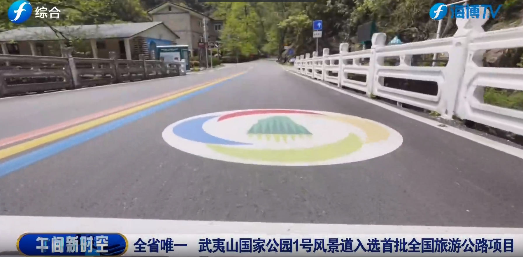 视频 | 全省唯一 武夷山国家公园1号风景道入选首批全国旅游公路项目