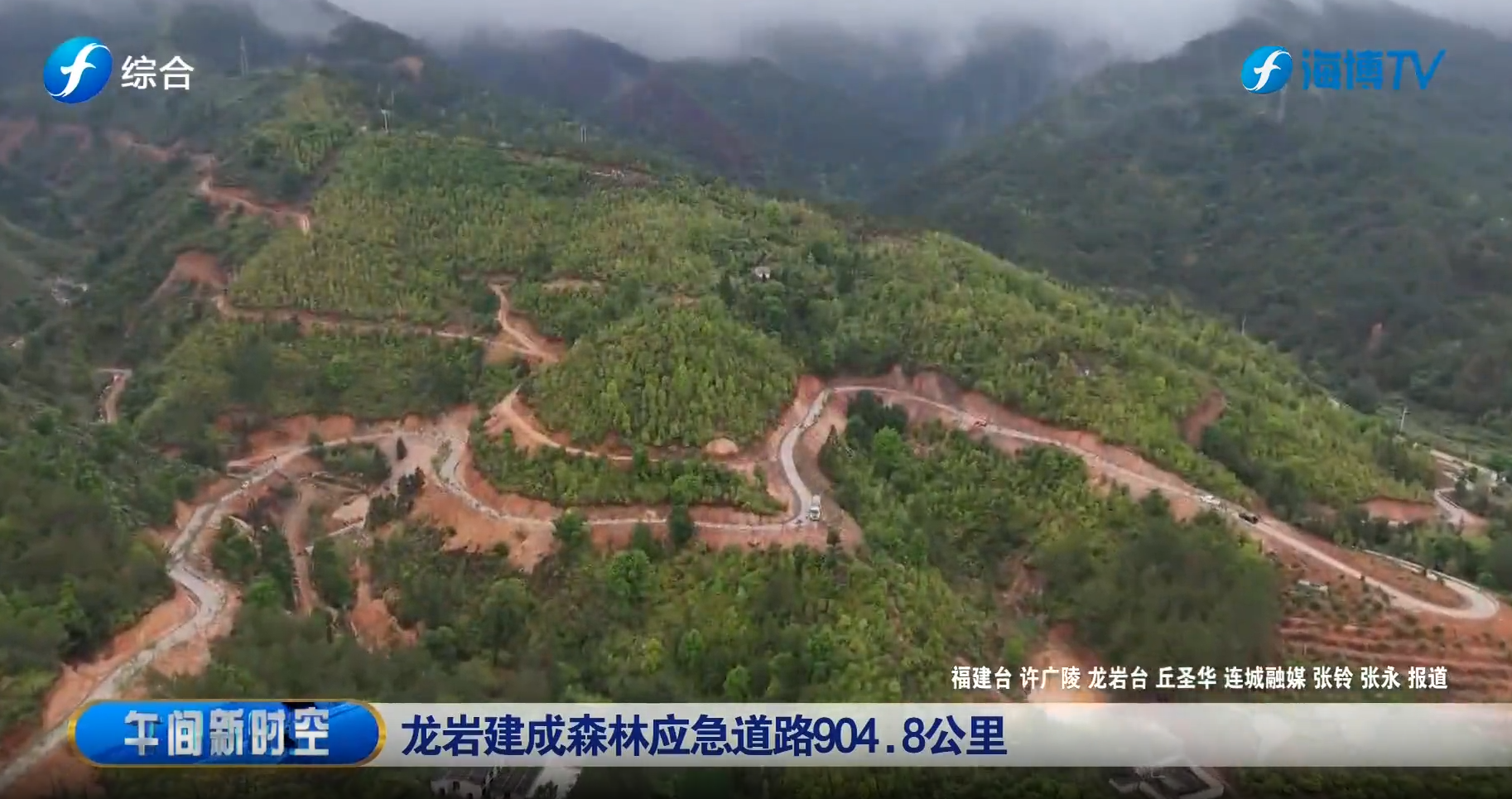 视频 | 龙岩建成森林应急道路904.8公里