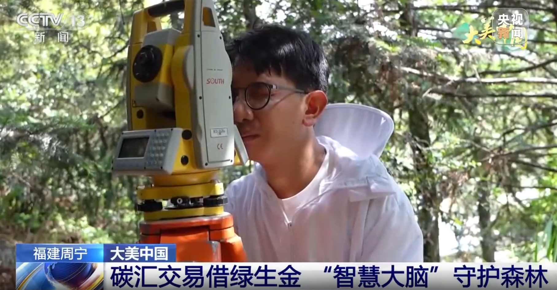 视频 | 福建周宁：碳汇交易借绿生金 “智慧大脑”守护森林
