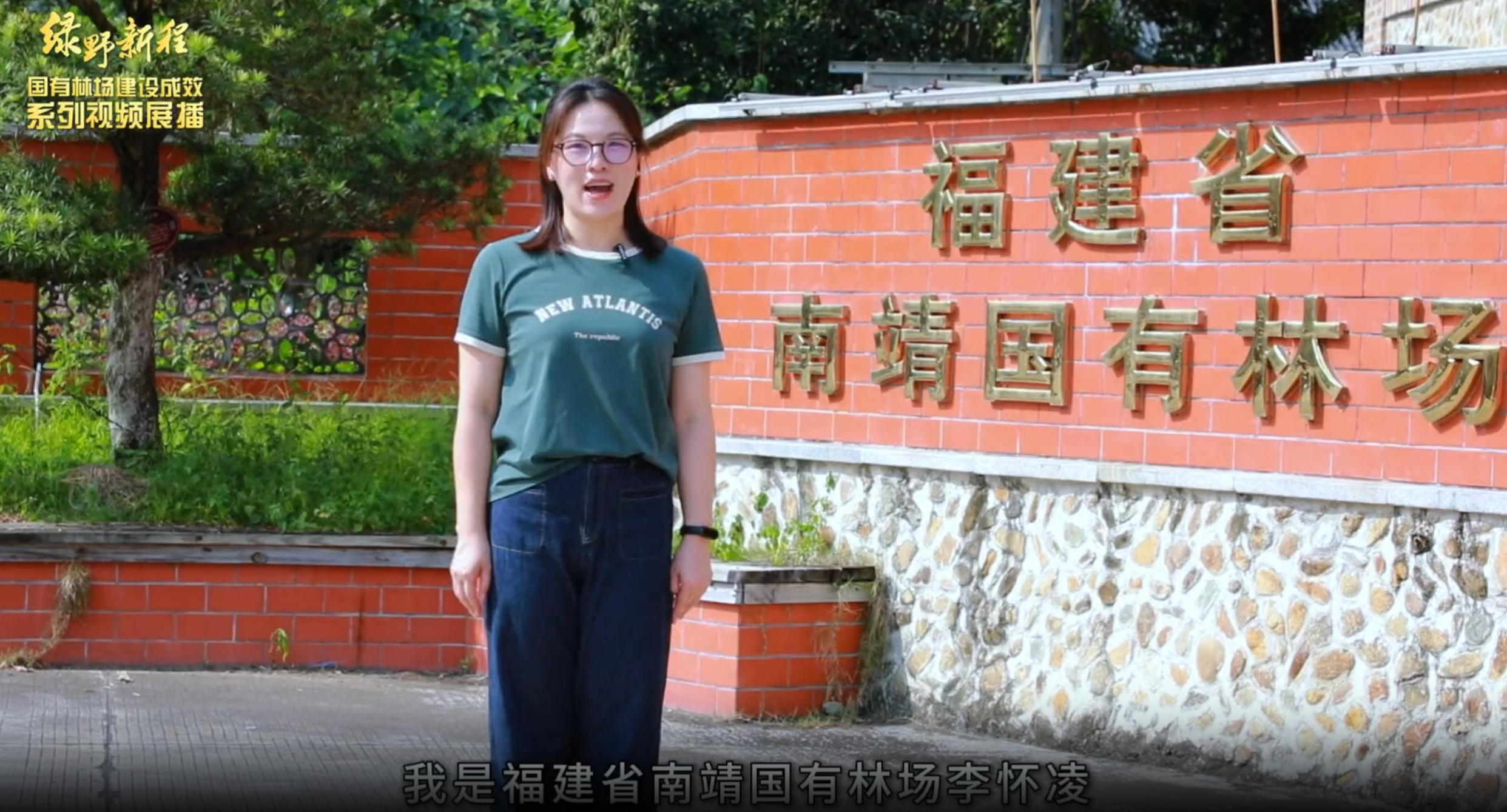 绿野新程 · 国有林场建设成效系列视频展播：福建省南靖国有林场
