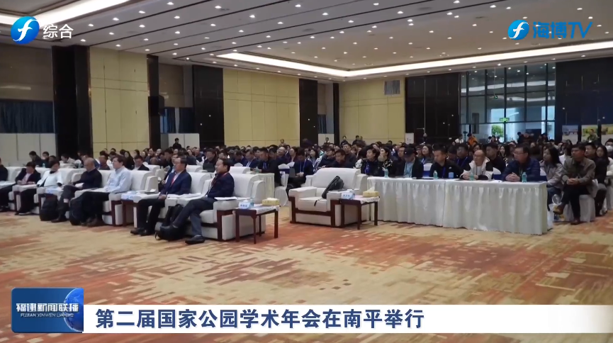 视频 | 第二届国家公园学术年会在南平举行