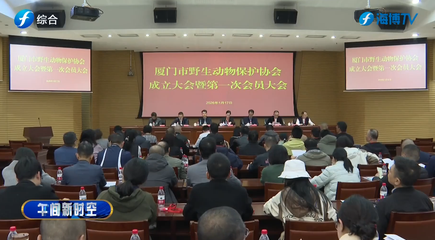 视频 | 厦门：成立野生动物保护协会