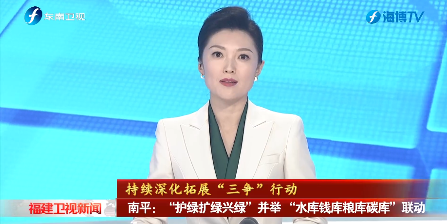 “四库”联动 | 南平：“护绿扩绿兴绿”并举 “水库钱库粮库碳库”联动