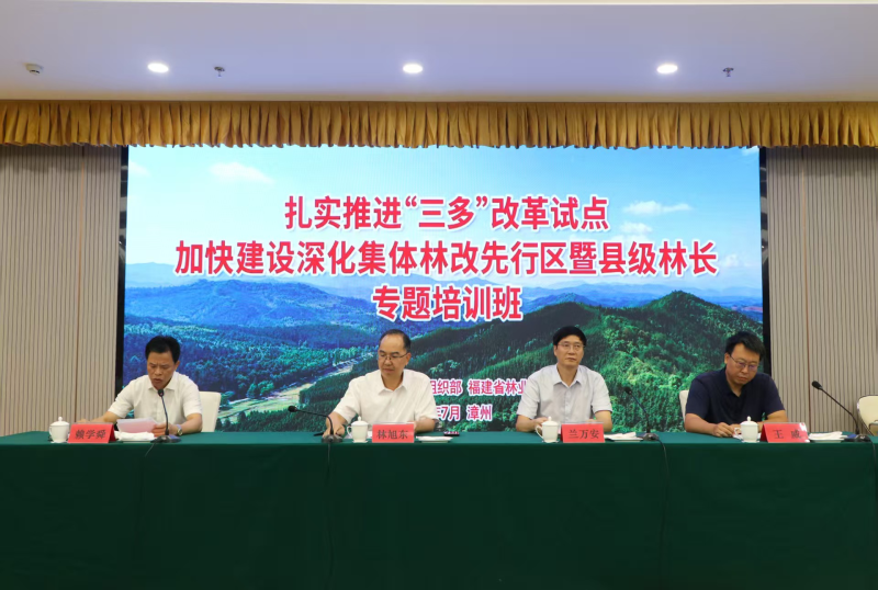 福建省举办“扎实推进‘三多’改革试点 加快建设深化集体林改先行区”暨县级林长专题培训班