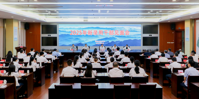 期盼根扎深 茁壮长成林——福建省林业局召开2025年新录用干部见面会