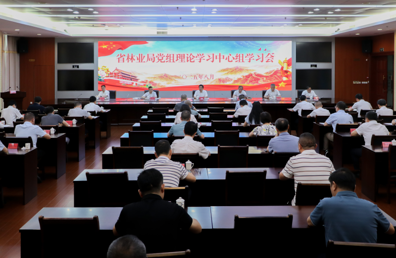 福建省林业局召开党组理论学习中心组学习会