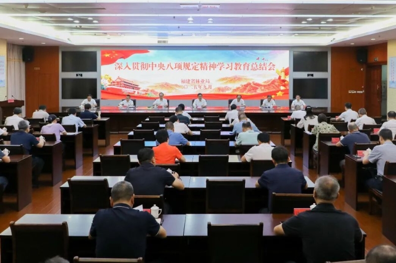 福建省林业局召开深入贯彻中央八项规定精神学习教育总结会