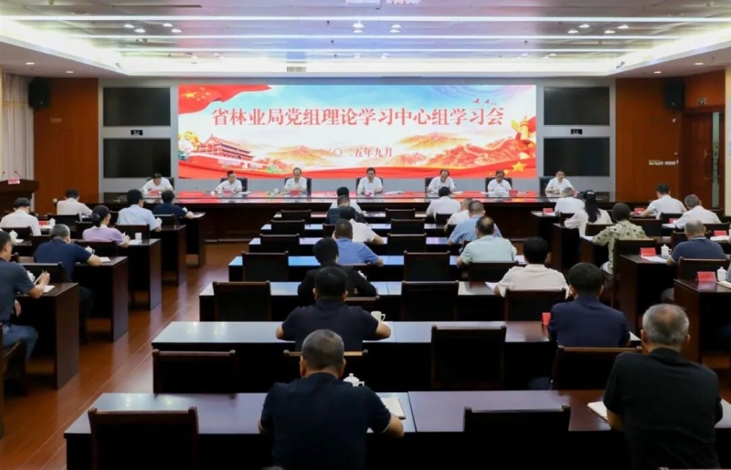 福建省林业局召开党组理论学习中心组学习会