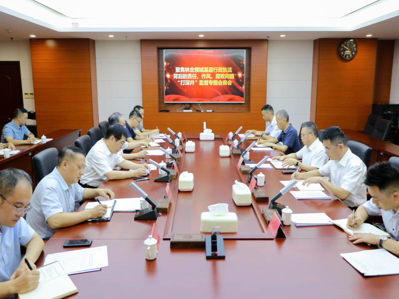 福建省林业局党组与省纪委监委驻省林业局纪检监察组开展专题会商
