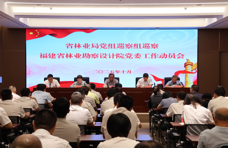 福建省林业局党组巡察组巡察省林勘院党委工作动员会召开