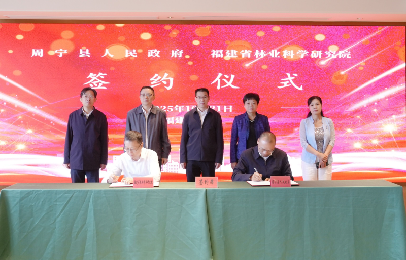 院地携手共建森林“四库”——福建省林科院与周宁县人民政府签署战略合作框架协议