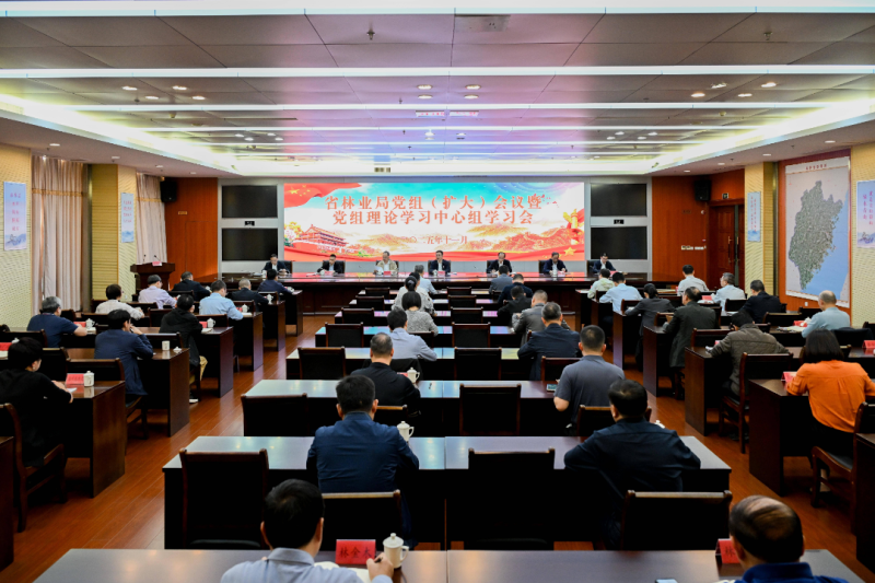 福建省林业局召开党组（扩大）会议暨党组理论学习中心组学习会