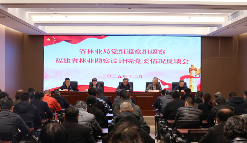 福建省林业局党组巡察组向福建省林业勘察设计院党委反馈巡察情况