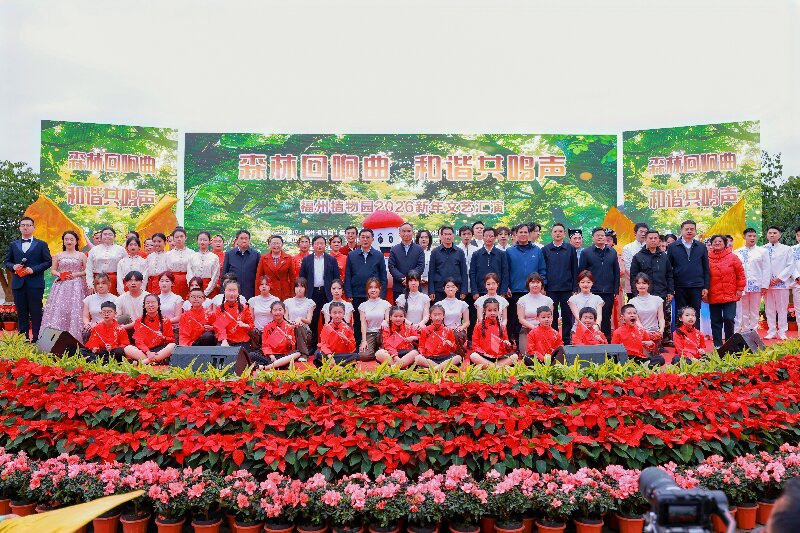 福州植物园隆重举行“2026新年文艺汇演”