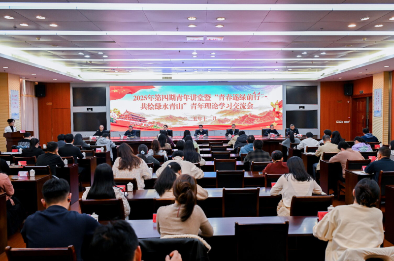 福建省林业局举办2025年第四期青年讲堂暨“青春逐绿前行 共绘绿水青山”青年理论学习交流会