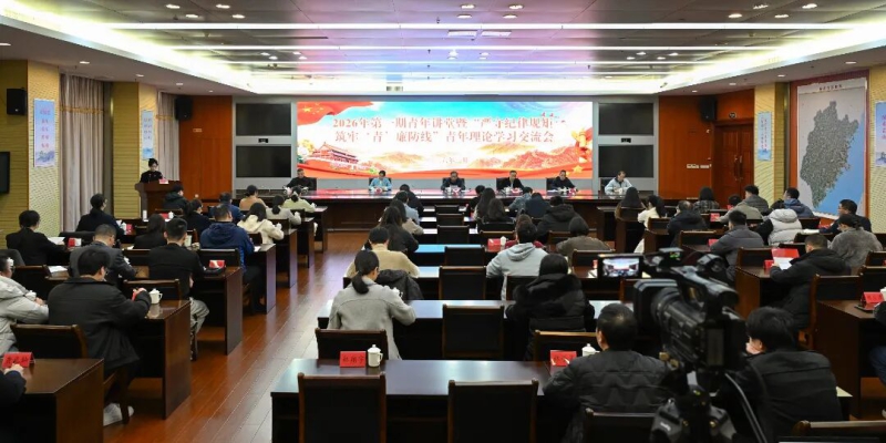 福建省林业局举办2026年第一期青年讲堂暨“严守纪律规矩 筑牢‘青’廉防线”青年理论学习交流会